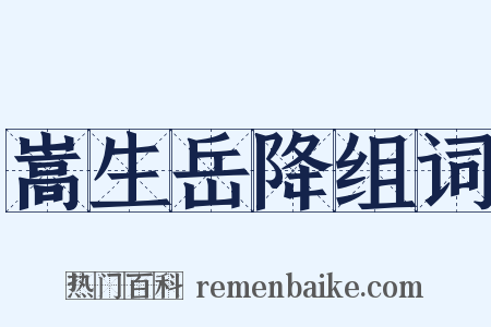 嵩生岳降组词是什么意思的图片